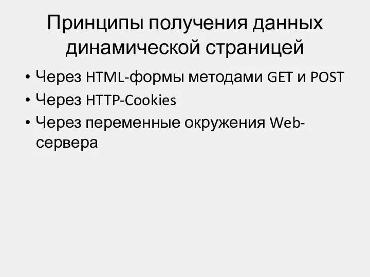 Принципы получения данных динамической страницей Через HTML-формы методами GET и POST