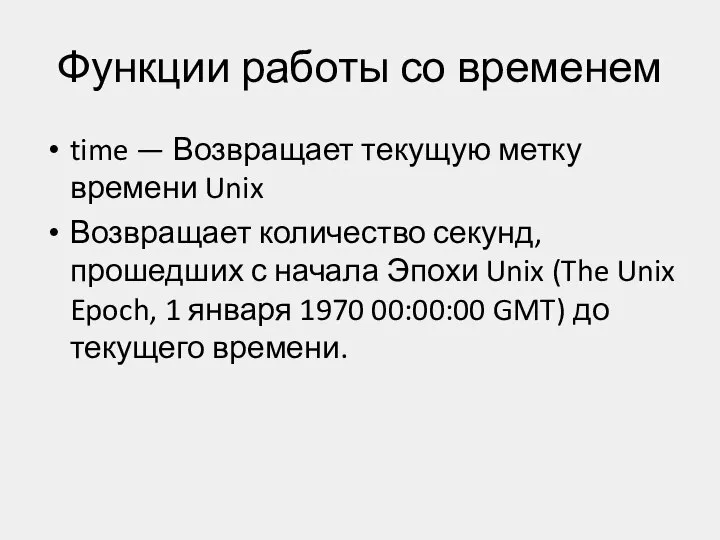 Функции работы со временем time — Возвращает текущую метку времени Unix