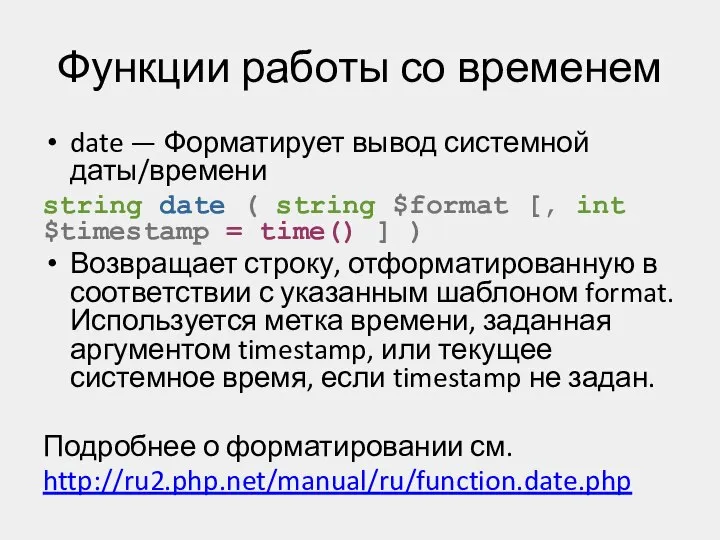 Функции работы со временем date — Форматирует вывод системной даты/времени string