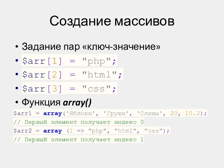 Создание массивов Задание пар «ключ-значение» $arr[1] = "php"; $arr[2] = "html";