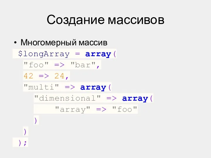 Создание массивов Многомерный массив $longArray = array( "foo" => "bar", 42
