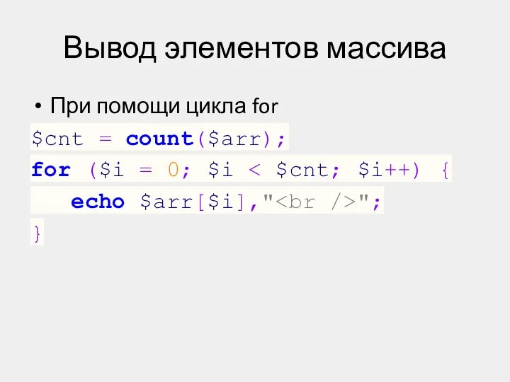 Вывод элементов массива При помощи цикла for $cnt = count($arr); for