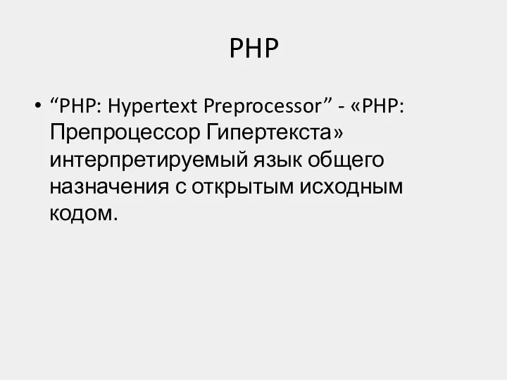 PHP “PHP: Hypertext Preprocessor” - «PHP: Препроцессор Гипертекста» интерпретируемый язык общего назначения с открытым исходным кодом.