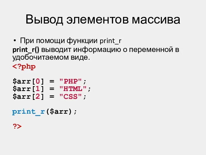 Вывод элементов массива При помощи функции print_r print_r() выводит информацию о переменной в удобочитаемом виде.