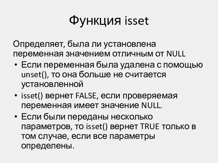 Функция isset Определяет, была ли установлена переменная значением отличным от NULL