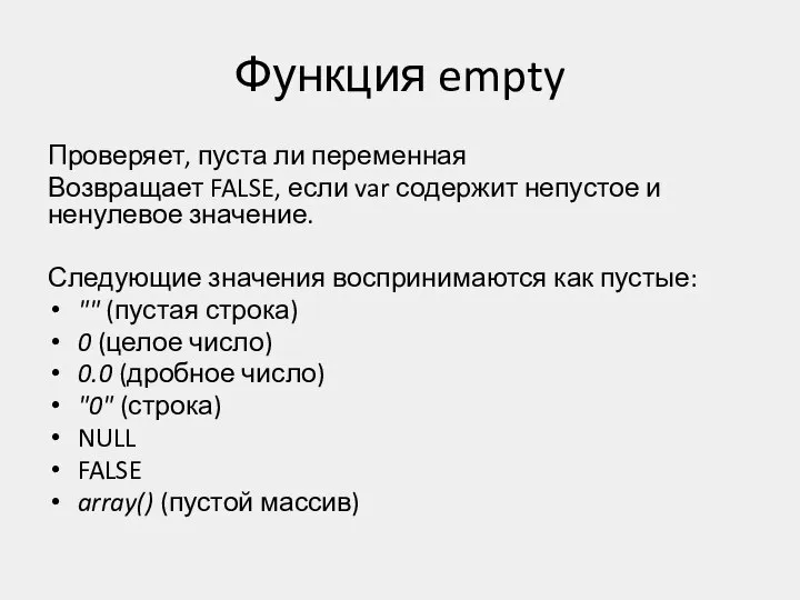 Функция empty Проверяет, пуста ли переменная Возвращает FALSE, если var содержит