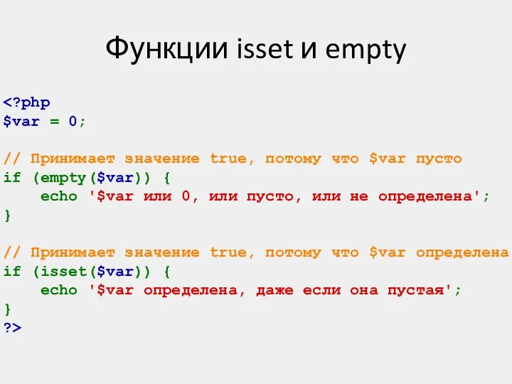 Функции isset и empty