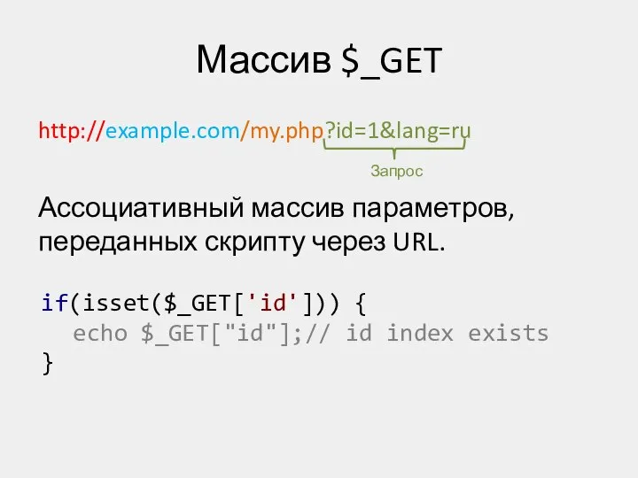 Массив $_GET http://example.com/my.php?id=1&lang=ru Ассоциативный массив параметров, переданных скрипту через URL. Запрос