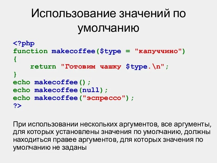 Использование значений по умолчанию При использовании нескольких аргументов, все аргументы, для