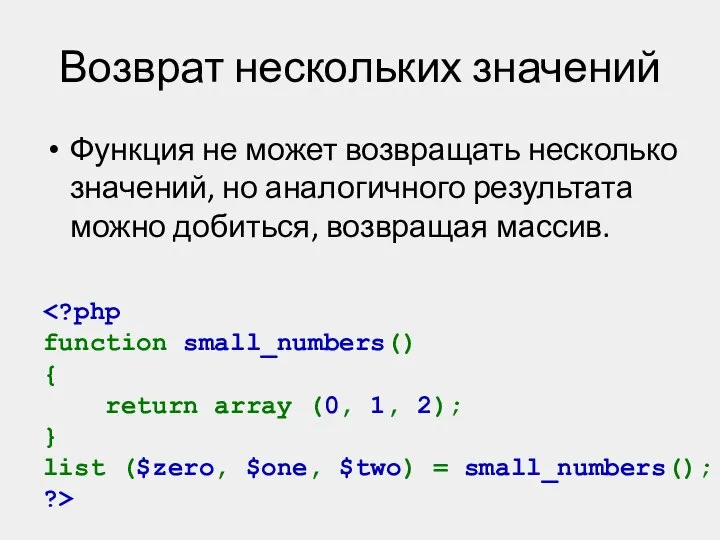 Возврат нескольких значений Функция не может возвращать несколько значений, но аналогичного результата можно добиться, возвращая массив.