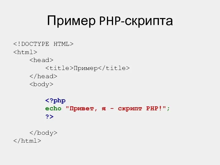 Пример PHP-скрипта Пример