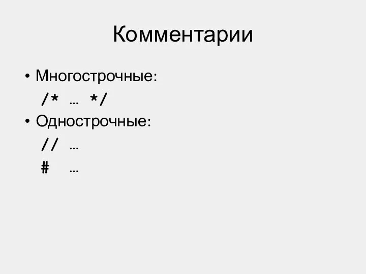 Комментарии Многострочные: /* … */ Однострочные: // … # …