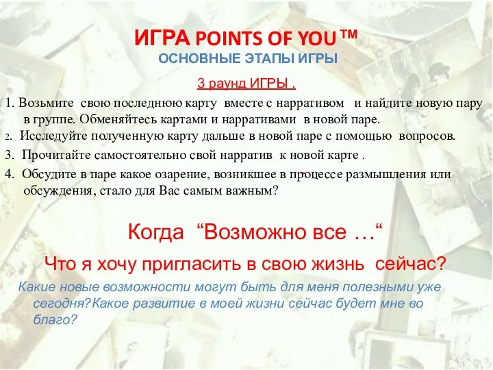 . ИГРА POINTS OF YOU™ ОСНОВНЫЕ ЭТАПЫ ИГРЫ 3 раунд ИГРЫ