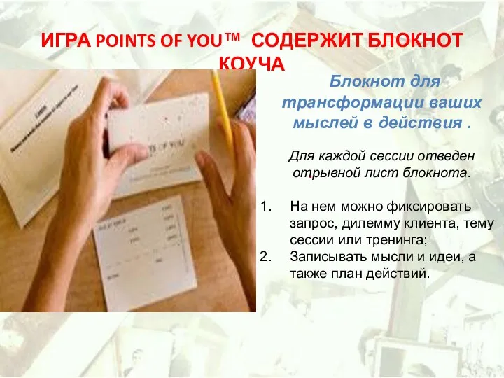 . ИГРА POINTS OF YOU™ СОДЕРЖИТ БЛОКНОТ КОУЧА Блокнот для трансформации