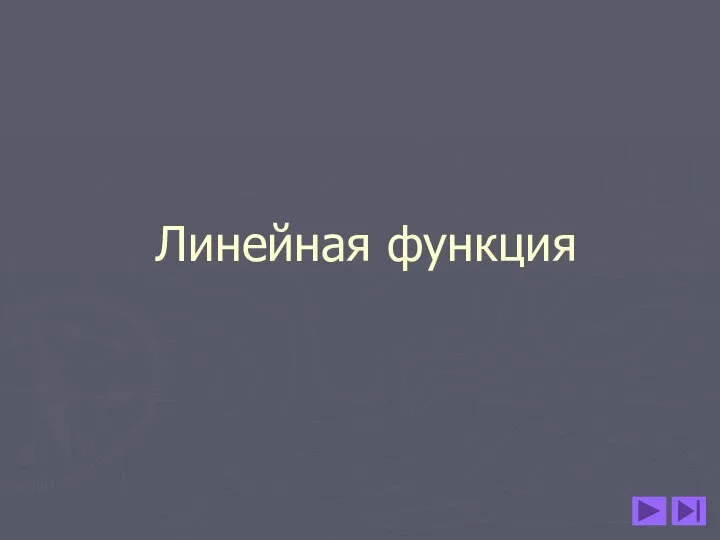 Линейная функция