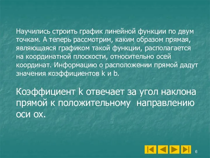 Научились строить график линейной функции по двум точкам. А теперь рассмотрим,