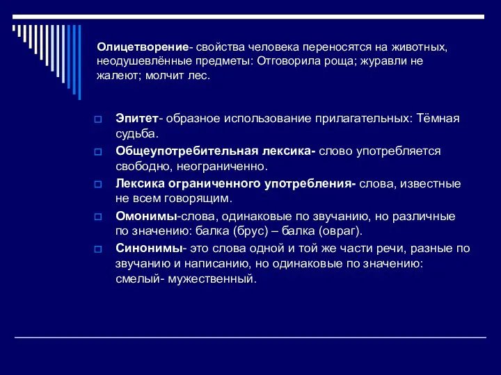 Олицетворение- свойства человека переносятся на животных, неодушевлённые предметы: Отговорила роща; журавли