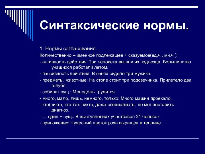 Синтаксические нормы. 1. Нормы согласования. Количественно – именное подлежащее + сказуемое(ед.ч.,