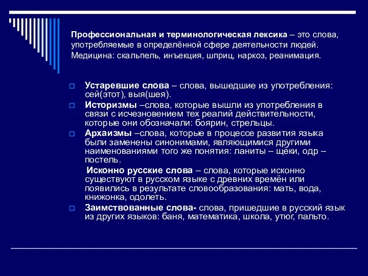 Профессиональная и терминологическая лексика – это слова, употребляемые в определённой сфере