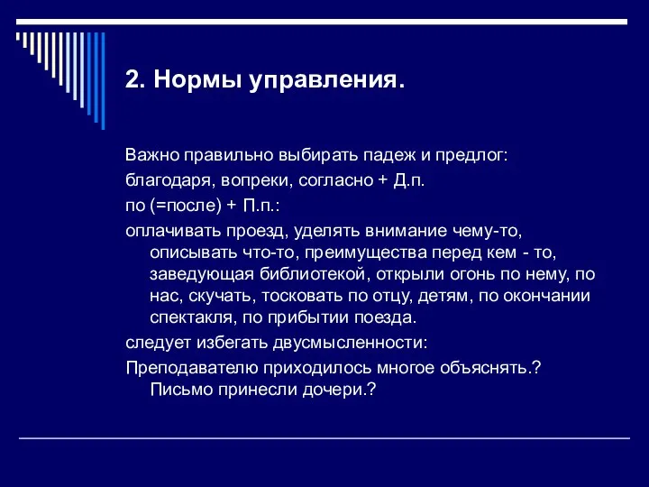 2. Нормы управления. Важно правильно выбирать падеж и предлог: благодаря, вопреки,