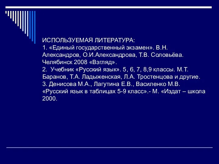 ИСПОЛЬЗУЕМАЯ ЛИТЕРАТУРА: 1. «Единый государственный экзамен». В.Н.Александров, О.И.Александрова, Т.В. Соловьёва. Челябинск