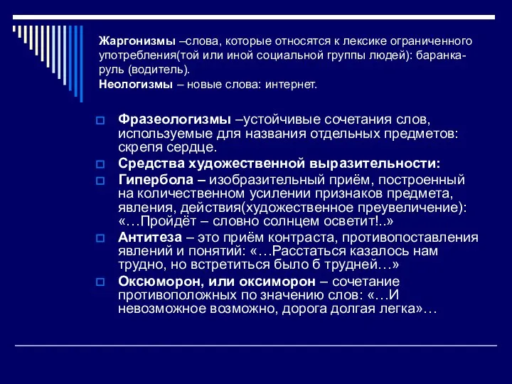 Жаргонизмы –слова, которые относятся к лексике ограниченного употребления(той или иной социальной