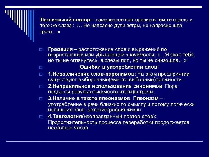 Лексический повтор – намеренное повторение в тексте одного и того же