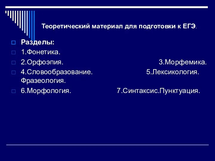 Теоретический материал для подготовки к ЕГЭ. Разделы: 1.Фонетика. 2.Орфоэпия. 3.Морфемика. 4.Словообразование. 5.Лексикология. Фразеология. 6.Морфология. 7.Синтаксис.Пунктуация.