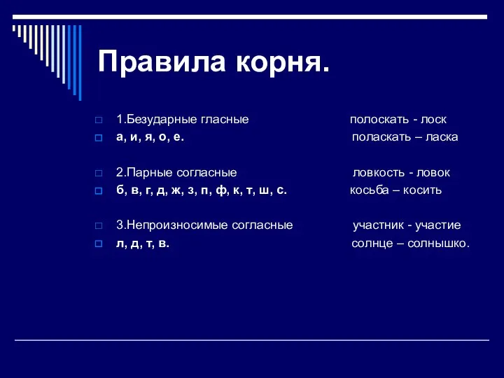 Правила корня. 1.Безударные гласные полоскать - лоск а, и, я, о,