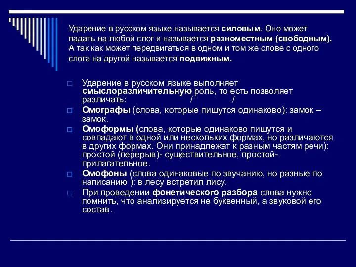 Ударение в русском языке называется силовым. Оно может падать на любой