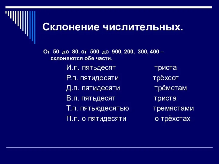 Склонение числительных. От 50 до 80, от 500 до 900, 200,