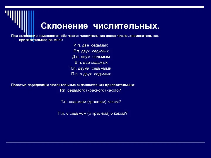 Склонение числительных. При склонении изменяются обе части: числитель как целое число,