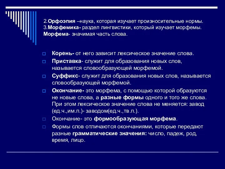 2.Орфоэпия –наука, которая изучает произносительные нормы. 3.Морфемика- раздел лингвистики, который изучает