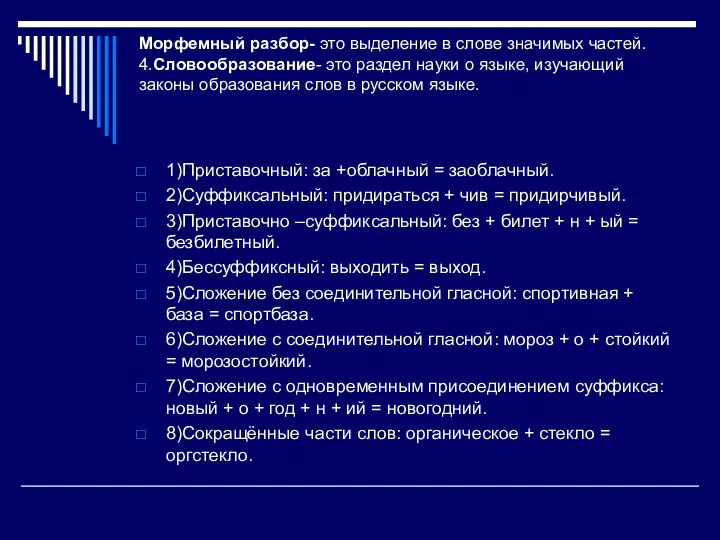 Морфемный разбор- это выделение в слове значимых частей. 4.Словообразование- это раздел