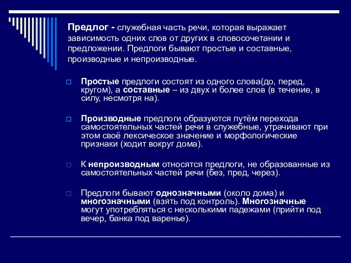 Предлог - служебная часть речи, которая выражает зависимость одних слов от