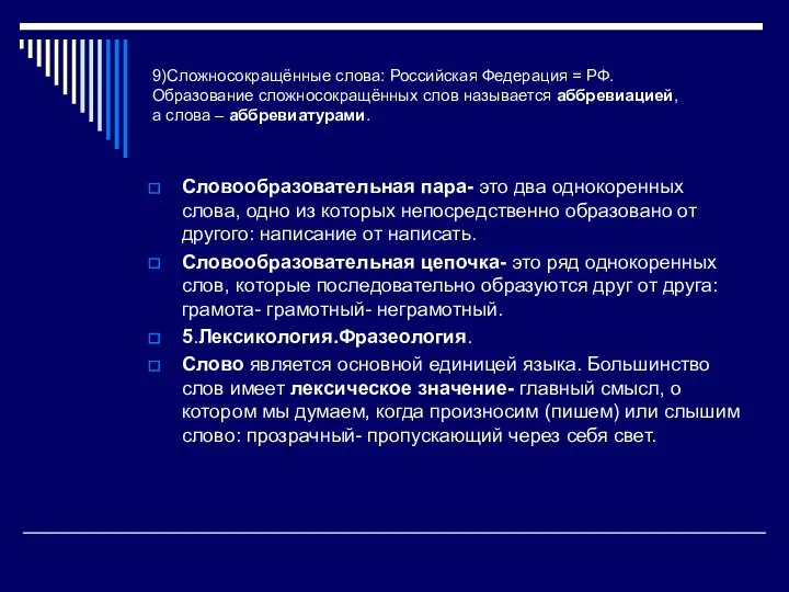 9)Сложносокращённые слова: Российская Федерация = РФ. Образование сложносокращённых слов называется аббревиацией,