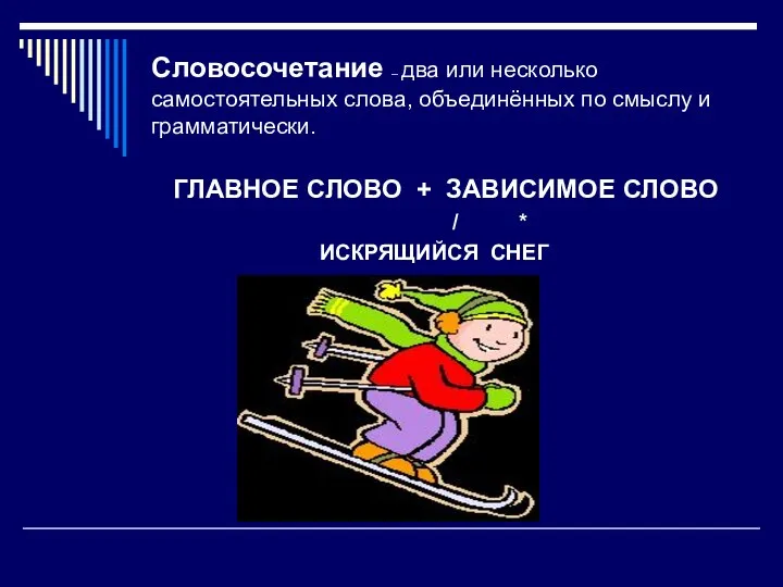 Словосочетание – два или несколько самостоятельных слова, объединённых по смыслу и