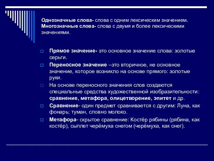 Однозначные слова- слова с одним лексическим значением. Многозначные слова- слова с