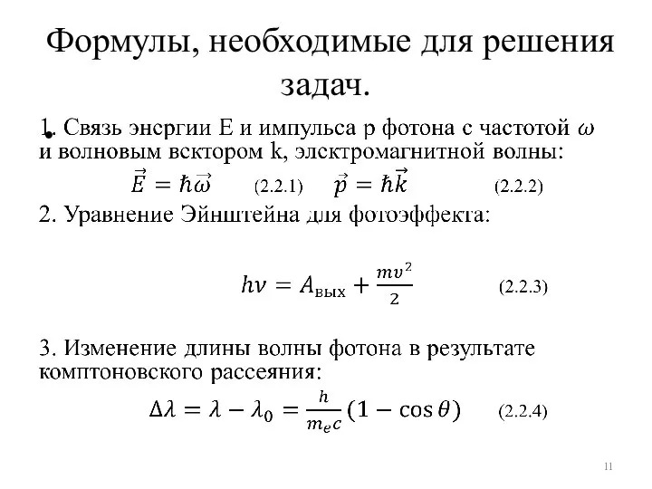 Формулы, необходимые для решения задач.