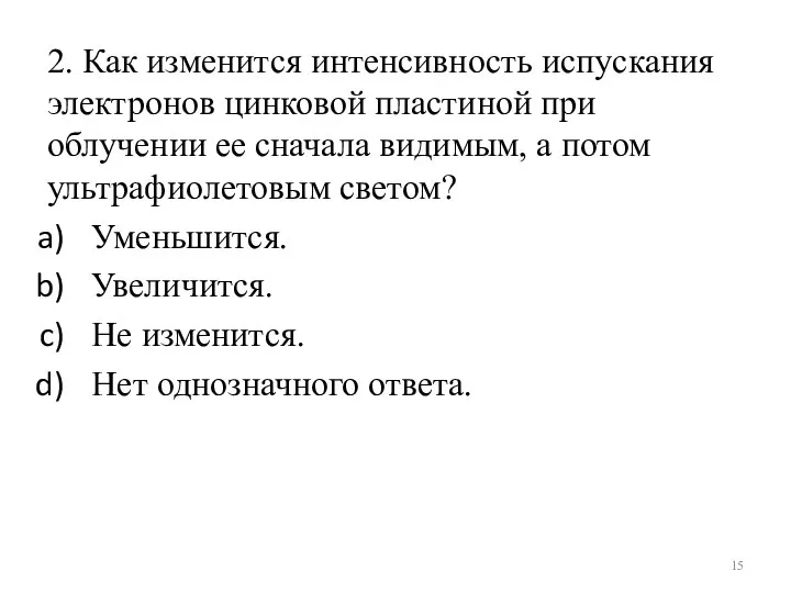 2. Как изменится интенсивность испускания электронов цинковой пластиной при облучении ее