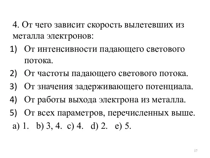 4. От чего зависит скорость вылетевших из металла электронов: От интенсивности