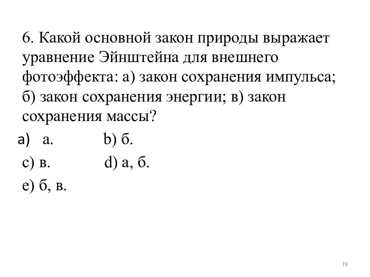 6. Какой основной закон природы выражает уравнение Эйнштейна для внешнего фотоэффекта: