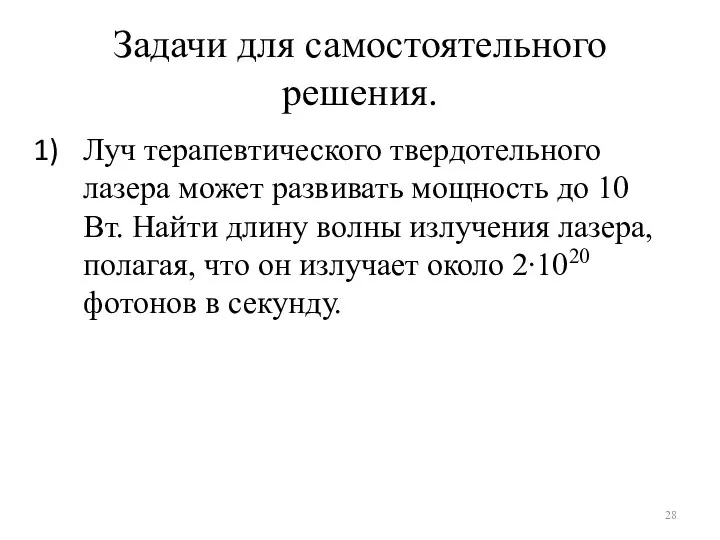 Задачи для самостоятельного решения. Луч терапевтического твердотельного лазера может развивать мощность