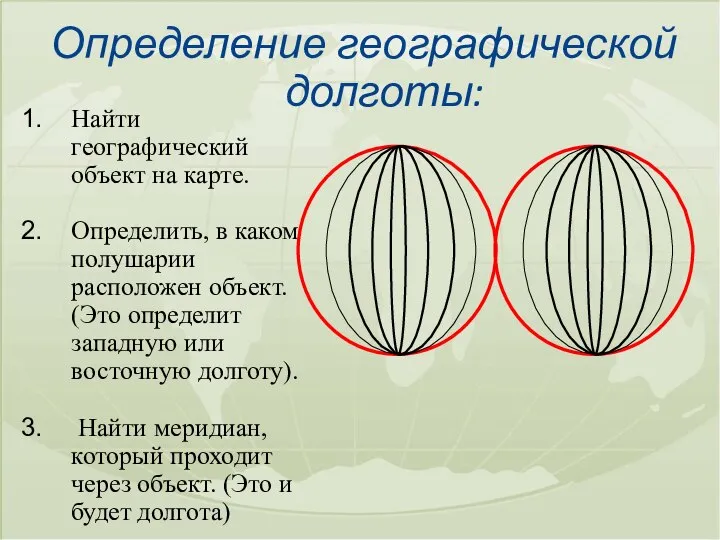 Определение географической долготы: Найти географический объект на карте. Определить, в каком