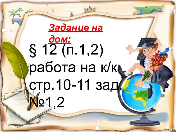 Задание на дом: § 12 (п.1,2) работа на к/к стр.10-11 зад.№1,2