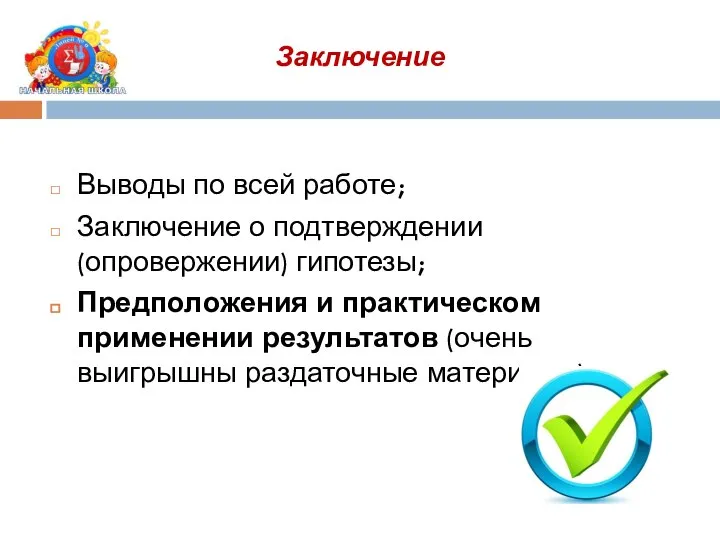 Выводы по всей работе; Заключение о подтверждении (опровержении) гипотезы; Предположения и