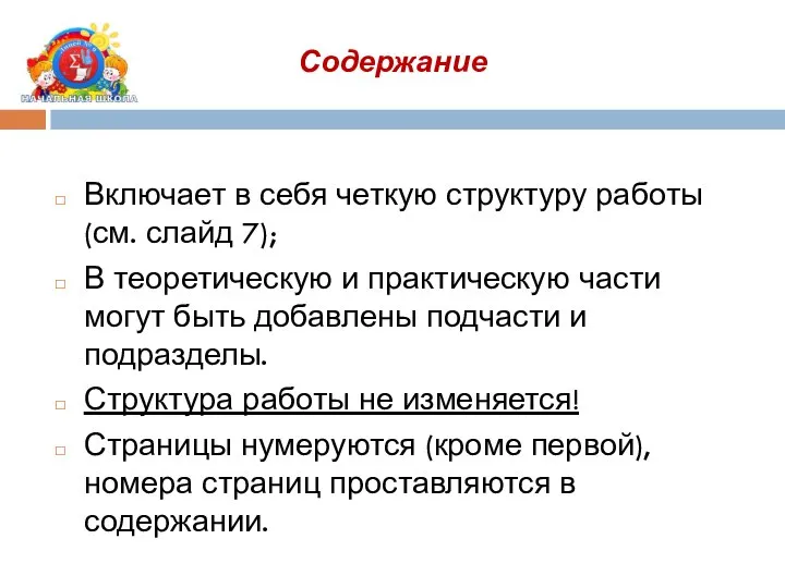 Включает в себя четкую структуру работы (см. слайд 7); В теоретическую