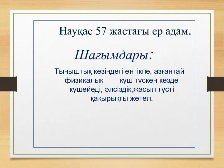 Науқас 57 жастағы ер адам. Шағымдары: Тыныштық кезіндегі ентікпе, азғантай физикалық