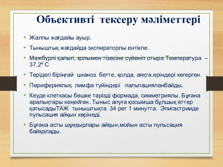 Объективті тексеру мәліметтері Жалпы жағдайы ауыр. Тыныштық жағдайда экспираторлы ентікпе. Мәжбүрлі