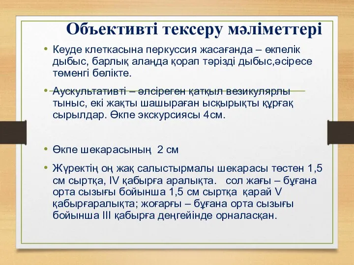 Объективті тексеру мәліметтері Кеуде клеткасына перкуссия жасағанда – өкпелік дыбыс, барлық